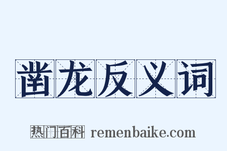 凿龙反义词是什么意思的图片